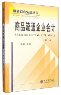 最新財會系列叢書 商品流通企業(yè)會計 第十版