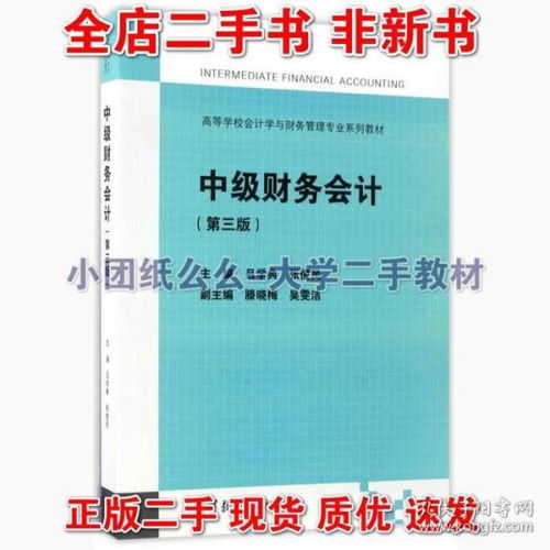 中級(jí)財(cái)務(wù)會(huì)計(jì)第三版3 呂學(xué)典 高等教育出版 9787040466713